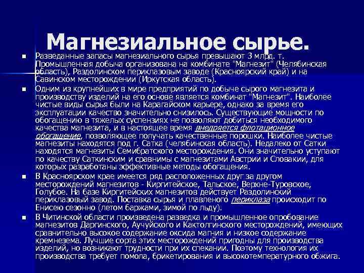 n n Магнезиальное сырье. Разведанные запасы магнезиального сырья превышают 3 млрд. т. Промышленная добыча
