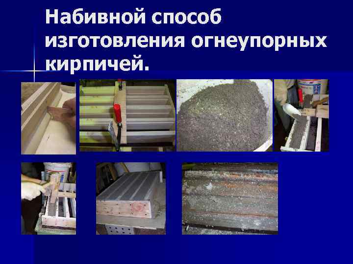 Набивной способ изготовления огнеупорных кирпичей. 