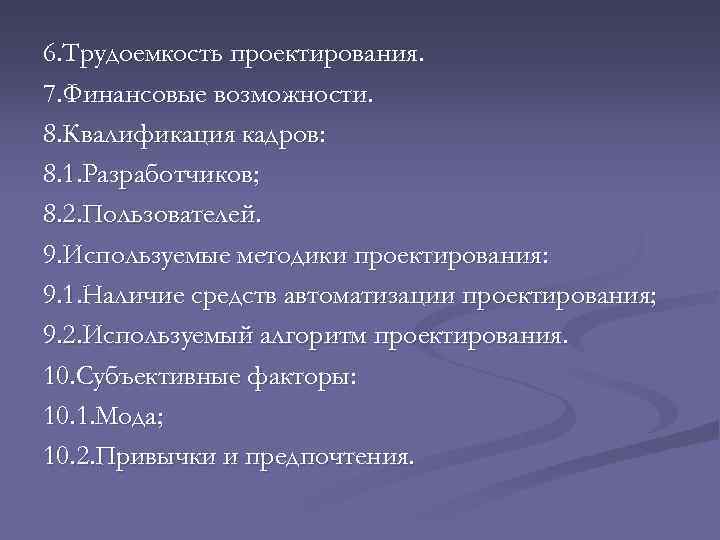 6. Трудоемкость проектирования. 7. Финансовые возможности. 8. Квалификация кадров: 8. 1. Разработчиков; 8. 2.