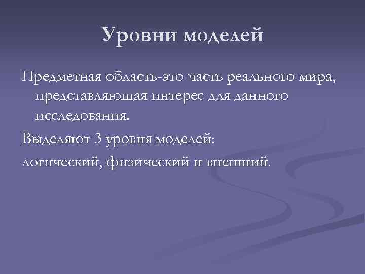 Уровни моделей Предметная область-это часть реального мира, представляющая интерес для данного исследования. Выделяют 3