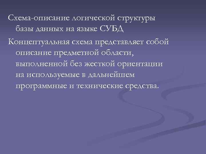 Схема-описание логической структуры базы данных на языке СУБД Концептуальная схема представляет собой описание предметной