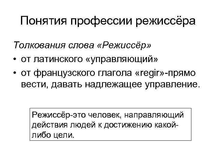 Надлежащее управление. Значение слова Режиссер. Значение слова Режиссёр в словаре. Определение слова Режиссер. Режиссура это определение.