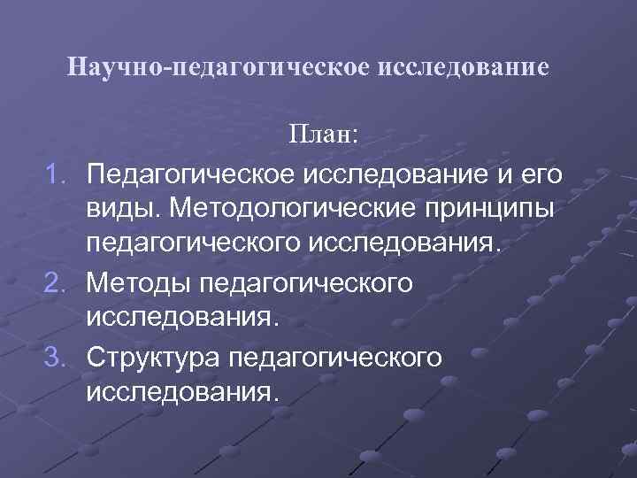 План педагогического исследования