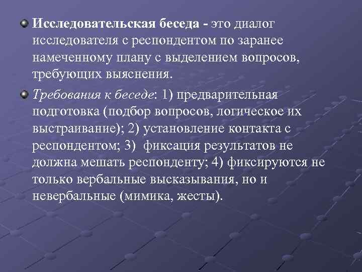 Теоретический разговор что это. Исследовательская беседа. План исследовательской беседы. Методы беседы в исследовательской. Беседа метод педагогического исследования.