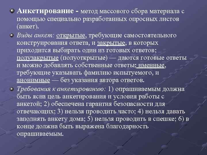 Массовый метод. Метод опросных листов. Массовое анкетирование методология. Анкетирование метод массового сбора материала. Цель метода анкетирования.