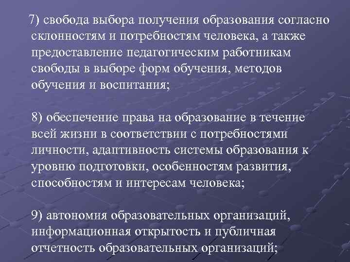 7) свобода выбора получения образования согласно склонностям и потребностям человека, а также предоставление педагогическим