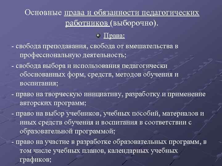 Основные права и обязанности педагогических работников (выборочно). Права: - свобода преподавания, свобода от вмешательства