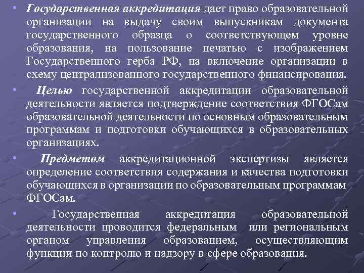  • Государственная аккредитация дает право образовательной организации на выдачу своим выпускникам документа государственного