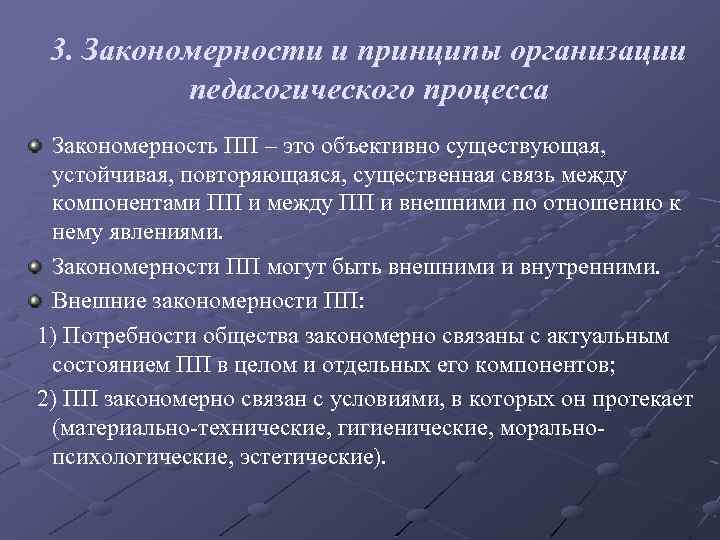 Закономерности и принципы педагогического процесса