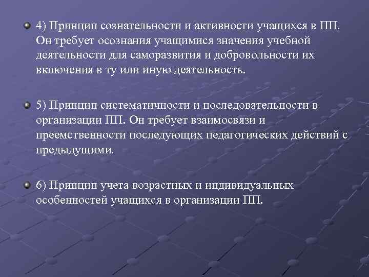 4) Принцип сознательности и активности учащихся в ПП. Он требует осознания учащимися значения учебной