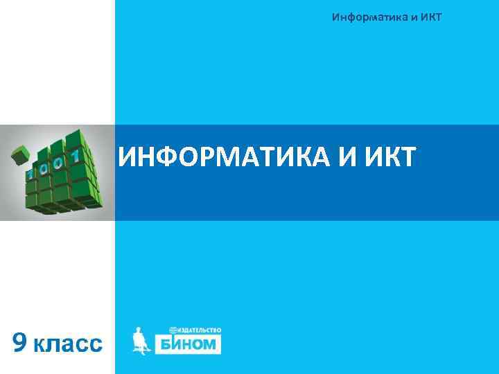 Информатика и ИКТ ИНФОРМАТИКА И ИКТ 