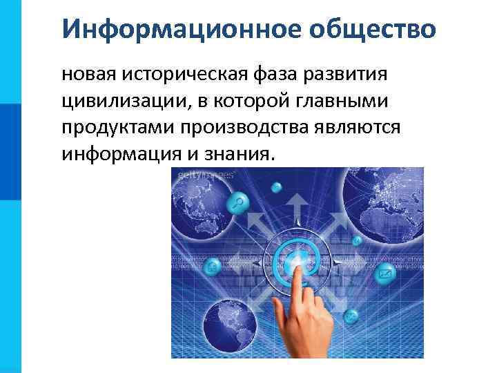 Информационное общество новая историческая фаза развития цивилизации, в которой главными продуктами производства являются информация