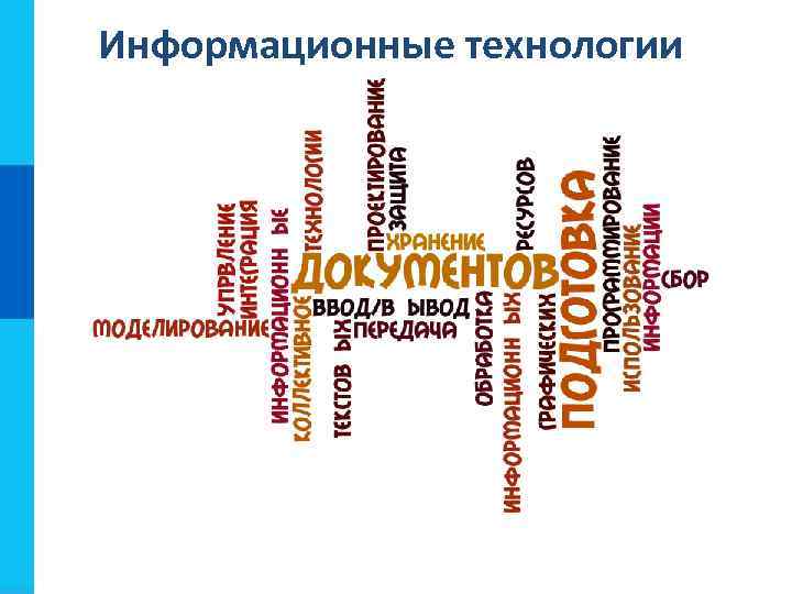 Информационные технологии 