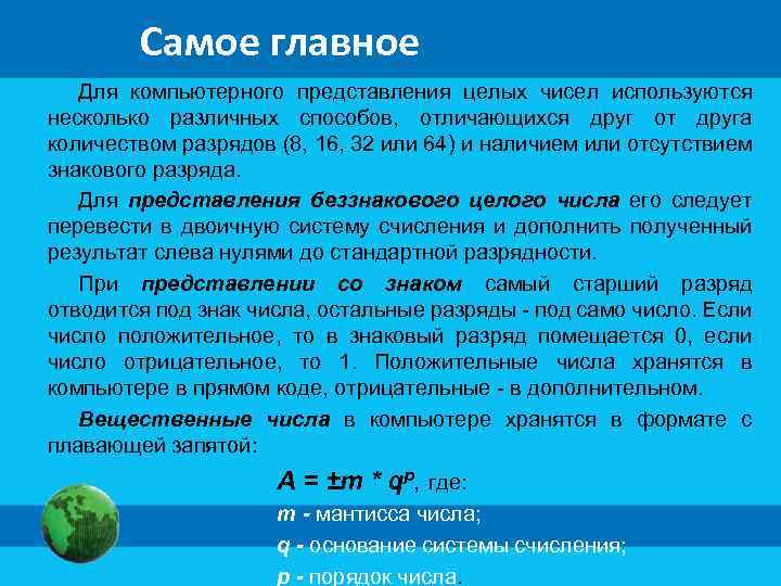   Самое главное  Для компьютерного представления целых чисел используются несколько различных способов,