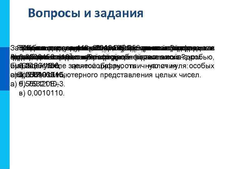   Вопросы и задания Запишитеиз целоекомпьютера представляются целые как  Найдитепамяти 443 числа