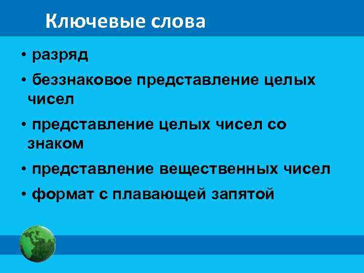  Ключевые слова • разряд • беззнаковое представление целых чисел • представление целых чисел