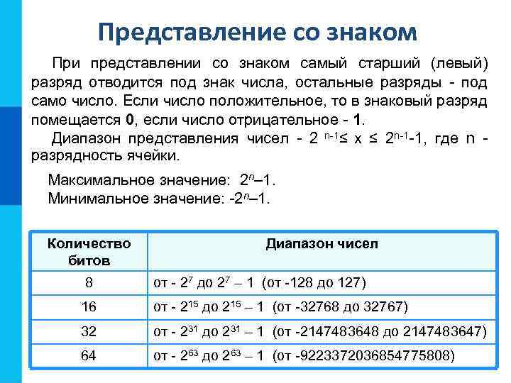   Представление со знаком  При представлении со знаком самый старший (левый) разряд