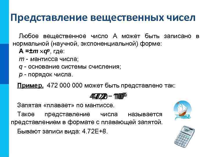 Представление вещественных чисел  Любое вещественное число А может быть записано в нормальной (научной,