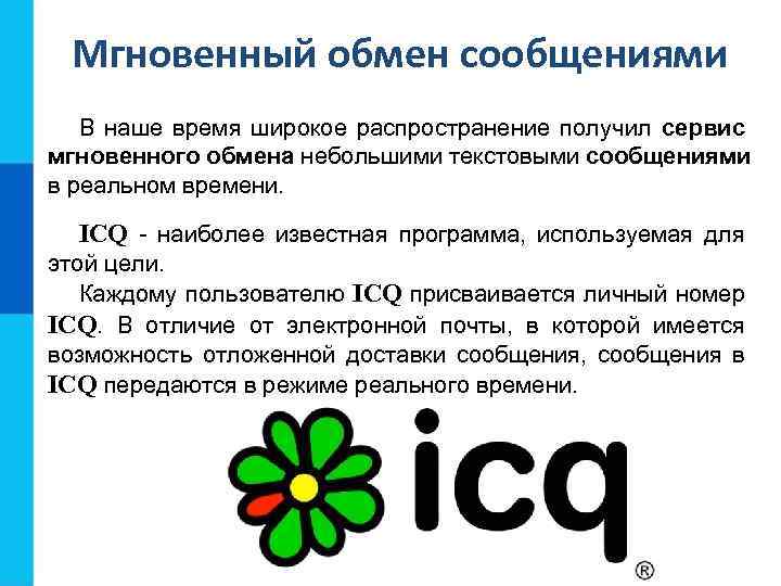 Мгновенный обмен сообщениями В наше время широкое распространение получил сервис мгновенного обмена небольшими текстовыми