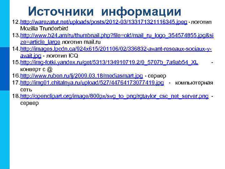 Источники информации 12. http: //warezatut. net/uploads/posts/2012 -03/133171321116345. jpeg - логотип Mozilla Trunderbird 13. http: