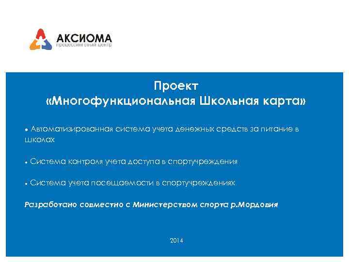 Проект «Многофункциональная Школьная карта» Автоматизированная система учета денежных средств за питание в школах Система