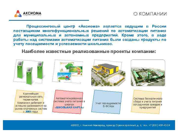 О КОМПАНИИ Процессинговый центр «Аксиома» является ведущим в России поставщиком многофункциональных решений по автоматизации