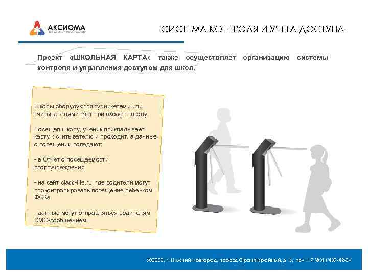 СИСТЕМА КОНТРОЛЯ И УЧЕТА ДОСТУПА Проект «ШКОЛЬНАЯ КАРТА» также осуществляет организацию системы контроля и