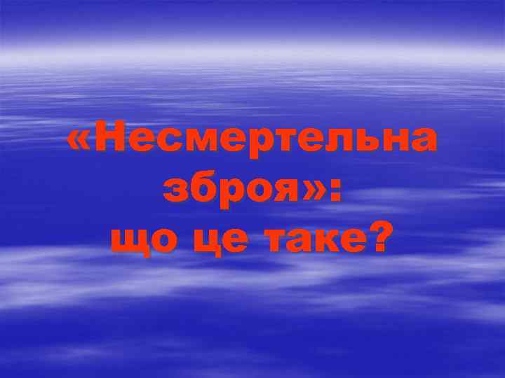  «Несмертельна зброя» : що це таке? 