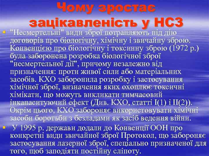  Чому зростає зацікавленість у НСЗ § "Несмертельні" види зброї потрапляють під дію договорів