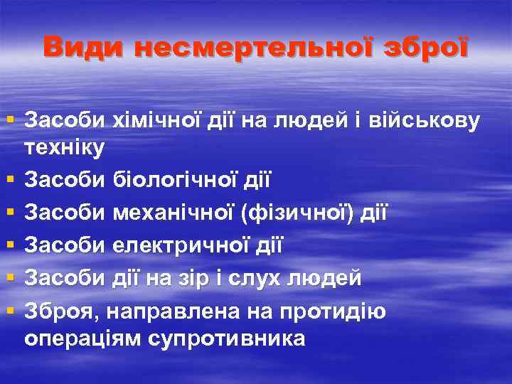  Види несмертельної зброї § Засоби хімічної дії на людей і військову техніку §