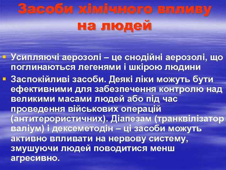  Засоби хімічного впливу на людей § Усипляючі аерозолі – це снодійні аерозолі, що