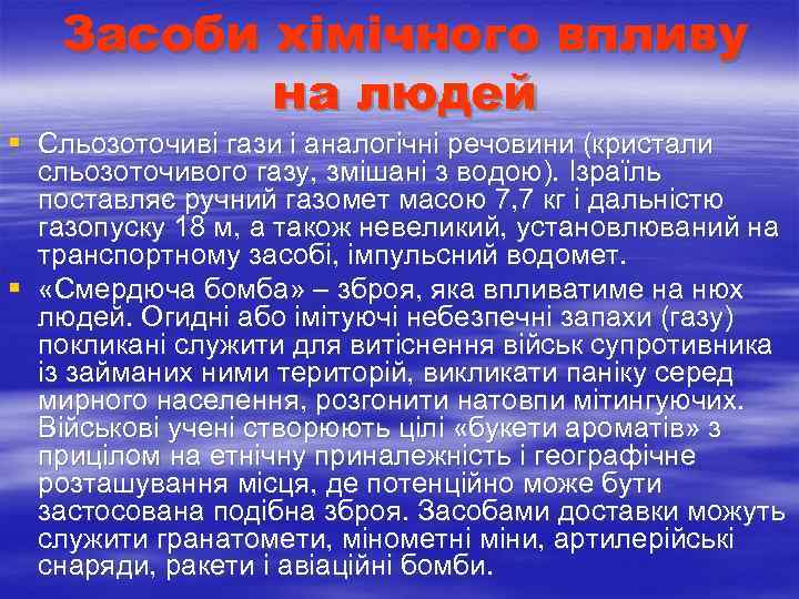  Засоби хімічного впливу на людей § Сльозоточиві гази і аналогічні речовини (кристали сльозоточивого