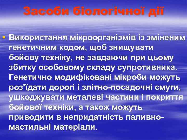  Засоби біологічної дії § Використання мікроорганізмів із зміненим генетичним кодом, щоб знищувати бойову