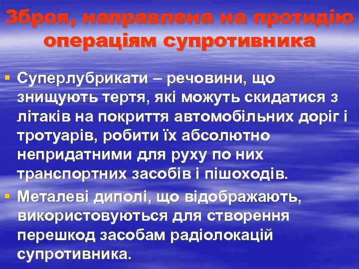 Зброя, направлена на протидію операціям супротивника § Суперлубрикати – речовини, що знищують тертя, які