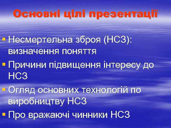  Основні цілі презентації § Несмертельна зброя (НСЗ): визначення поняття § Причини підвищення інтересу