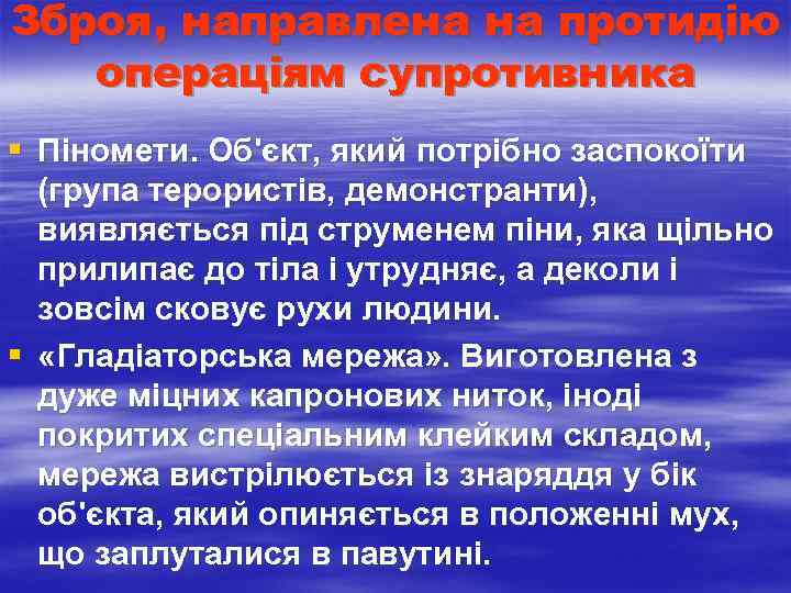 Зброя, направлена на протидію операціям супротивника § Піномети. Об'єкт, який потрібно заспокоїти (група терористів,