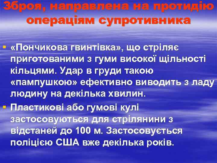 Зброя, направлена на протидію операціям супротивника § «Пончикова гвинтівка» , що стріляє приготованими з