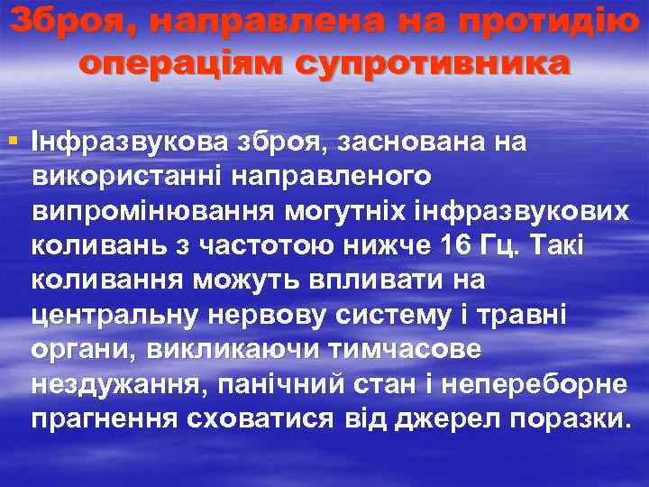 Зброя, направлена на протидію операціям супротивника § Інфразвукова зброя, заснована на використанні направленого випромінювання