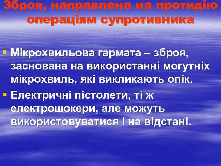 Зброя, направлена на протидію операціям супротивника § Мікрохвильова гармата – зброя, заснована на використанні