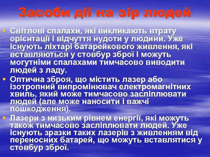  Засоби дії на зір людей § Світлові спалахи, які викликають втрату орієнтації і