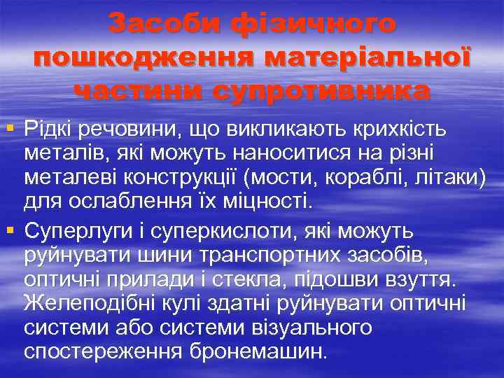  Засоби фізичного пошкодження матеріальної частини супротивника § Рідкі речовини, що викликають крихкість металів,