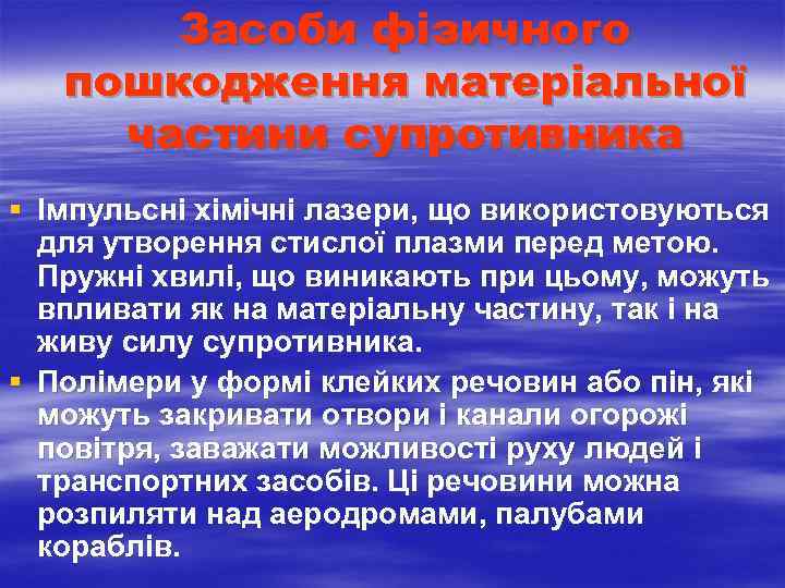  Засоби фізичного пошкодження матеріальної частини супротивника § Імпульсні хімічні лазери, що використовуються для