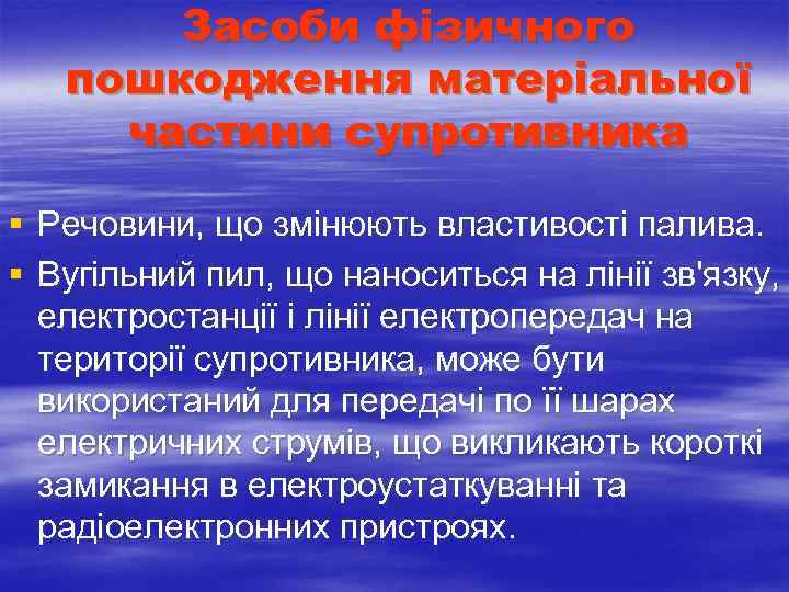  Засоби фізичного пошкодження матеріальної частини супротивника § Речовини, що змінюють властивості палива. §