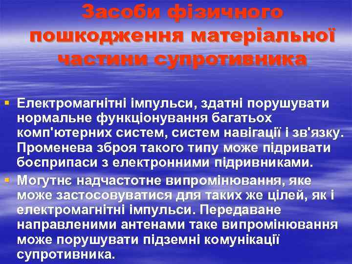  Засоби фізичного пошкодження матеріальної частини супротивника § Електромагнітні імпульси, здатні порушувати нормальне функціонування