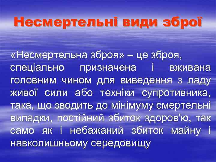 Несмертельні види зброї «Несмертельна зброя» – це зброя, спеціально призначена і вживана головним чином