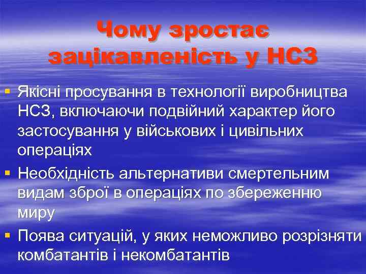  Чому зростає зацікавленість у НСЗ § Якісні просування в технології виробництва НСЗ, включаючи