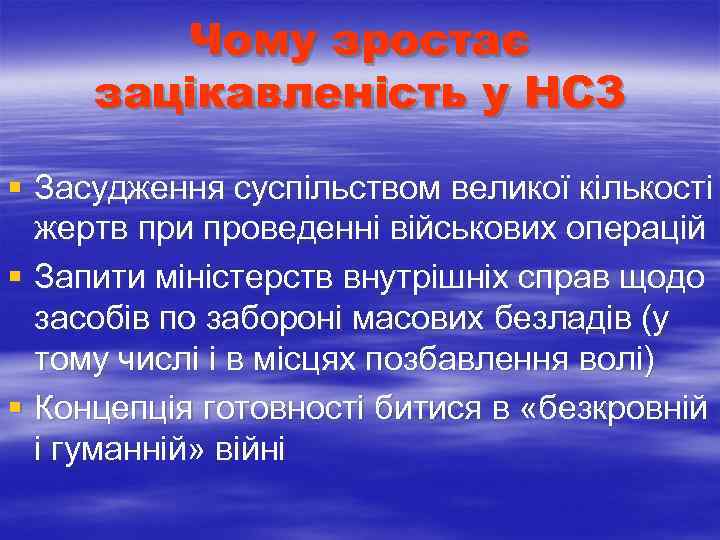  Чому зростає зацікавленість у НСЗ § Засудження суспільством великої кількості жертв при проведенні