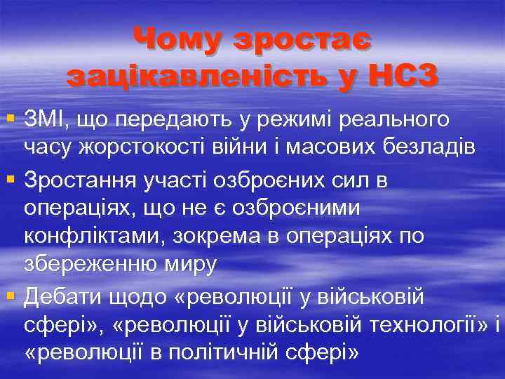  Чому зростає зацікавленість у НСЗ § ЗМІ, що передають у режимі реального часу