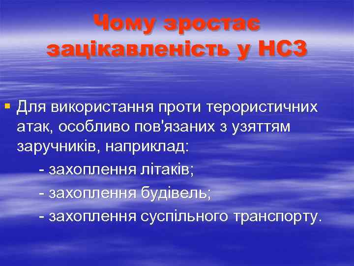  Чому зростає зацікавленість у НСЗ § Для використання проти терористичних атак, особливо пов'язаних