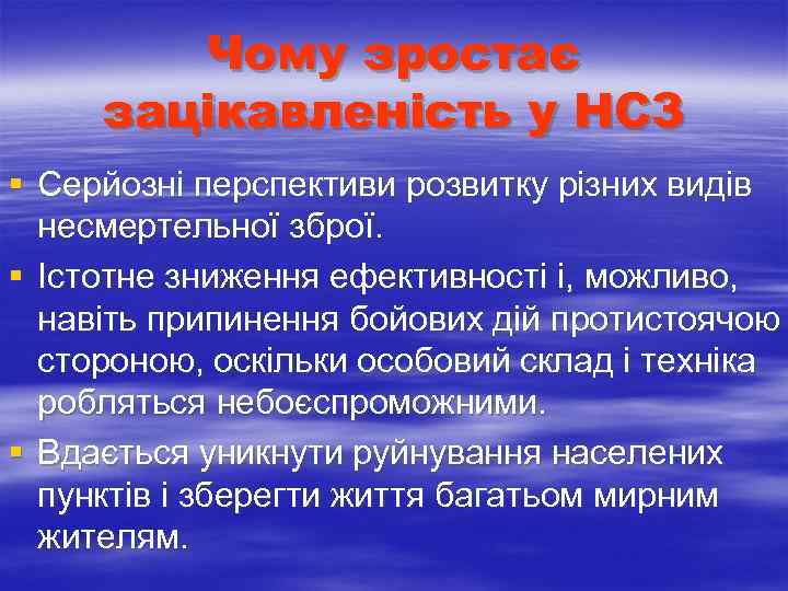  Чому зростає зацікавленість у НСЗ § Серйозні перспективи розвитку різних видів несмертельної зброї.